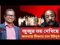 Download Lagu তাৎক্ষণিক আয়োজন: জুজুর ভয় দেখিয়ে ক্ষমতায় টিকতে চান ইউনুস | Bangladesh Politics | BIPUL TALK 
