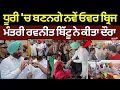 Download Lagu Dhuri News | ਧੂਰੀ 'ਚ ਬਣਨਗੇ ਨਵੇਂ ਓਵਰ ਬ੍ਰਿਜ, ਮੰਤਰੀ ਰਵਨੀਤ ਬਿੱਟੂ ਨੇ ਕੀਤਾ ਦੌਰਾ | Ravneet Bittu | N18V