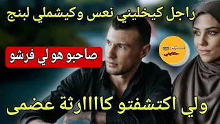 الحلقة 5 راجلي كيخليني حتى كنعس وكيدير ليا لبنج ولي كتشفتو كيخلع صاحبو هو لي فرش الفضية قصص واقعية  الحلقة 5 راجلي كيخليني حتى كنعس وكيدير ليا لبنج ولي كتشفتو كيخلع صاحبو هو لي فرش الفضية قصص واقعية