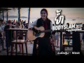 ย้ำ - bodyslam | COVER BY องค์หญิง - Mask