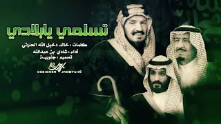 تسلمي يا بلادي ادا شادي بن عبد الله 