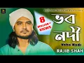 Vobo Nodi  | ভব নদী |  Rajib Shah |  রাজীব শাহ্‌ | Rajib Shah Music Club | New Bangla Folk Song 2023