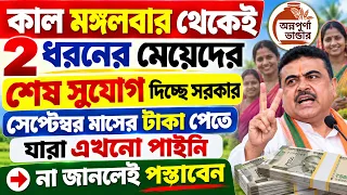 মেয়েরা সব কাজ ছেড়ে এক্ষুনি দেখুন || Annapurna Bhandar Payment Eligibility September
