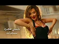 Nancy Ajram - Bastafizzak (Official Music Video) / نانسي عجرم - بستفزك