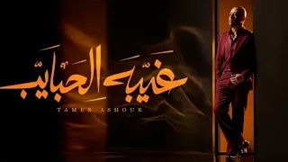 تامر عاشور    غيبه الحبايب                 نورنا بالاشتراك   دندنها