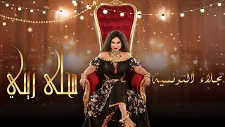 Najla Ettounsia Mahla Zini محلى زيني نجلاء التونسية 