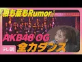 Lagu AKB48OG「ババアすぎる…」高橋みなみ 小嶋陽菜ら『根も葉もRumor』披露(2025年12月9日)