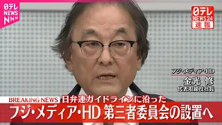 【速報】フジ・メディア・HD金光社長が取材応じる