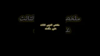 ملخص الدرس الثالث علوم متكامله أولي ثانوي 2026 Foryou Foryourpage اكسبلور الرسوم ثانوية عامة 