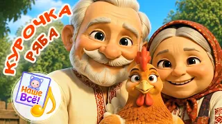 КУРОЧКА РЯБА 🐔. Музыкальная сказка 🎧 с хорошим концом. Наше всё!