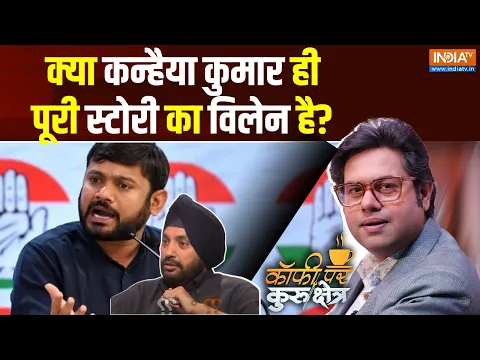 Download MP3 Coffee Par Kurukshetra: दिल्ली में खलबली...खुलकर बोल रहे हैं लवली | Arvinder Singh | Kanhaiya Kumar