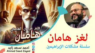 لغز هامان الغامض سلسلة مشكلات الإبراهيمين مع أحمد سعد زايد 