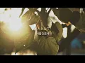 【한글자막】SUPER BEAVER / 人として