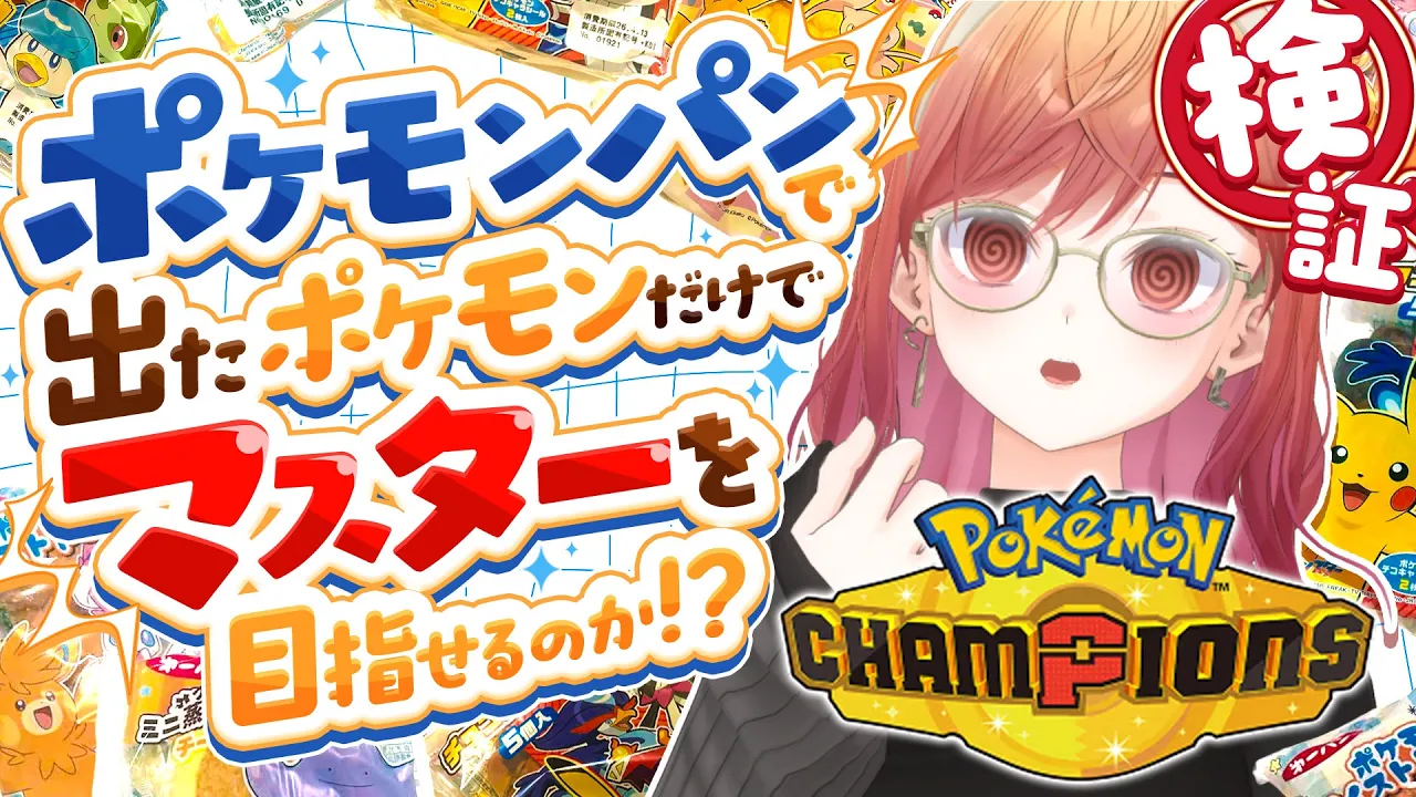 【ポケモンチャンピオンズ】ポケモンパンから出たポケモンだけでランクマッチどこまでいけるんですか！？DAY2【一条莉々華/hololive DEV_IS ReGLOSS】