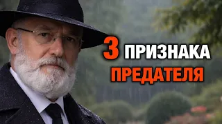 3 признака человека, которому нельзя доверять | Еврейская Мудрость