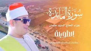 الشيخ محمود الشحات انور سورة المائدة عزاء الحاج السيد عثمان الطويلة طلخا 