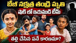 బేబీ నక్షత్ర తండ్రి మృతికి తల్లే కారణమా  | Baby Nakshatra Biography in Telugu