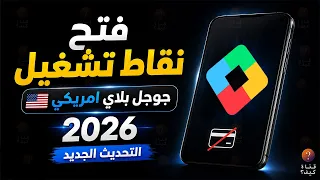 فتح نقاط تشغيل جوجل بلاي امريكي 2026 نقاط التشغيل Google play بدون 💳 التحديث الجديد