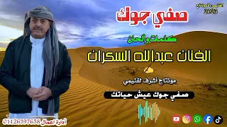 عبدالله السكران صفي جوك 