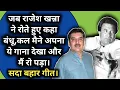 Lagu Sadabahar Geet | Jab Rajesh Khanna Ne Kaha Bandhu Kal Maine Apna Ye Gana Dekha Aur Main Ro Pada |
