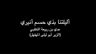 أليلتنا بذي حسم  أنيري   المهلهل   بصوت فالح القضاع دندنها