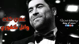 يا هوى روح وقلو وائل كفوري عمري كله 