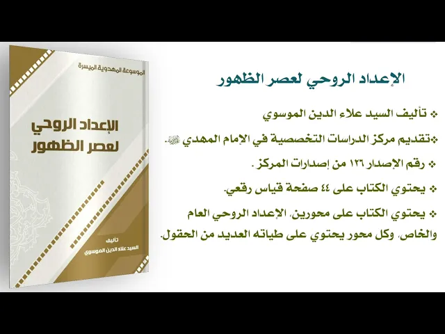 ⁣كتاب: الاعداد الروحي لعصر الظهور