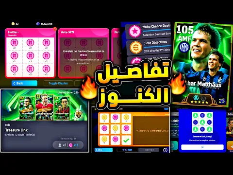 Video Thumbnail: اقصي عدد فتحات مجانية وتفاصيل رابط الكنز 🔥🤯 افضل رابط كنز ممكن تحصل عليه 😱|efootball 2026
