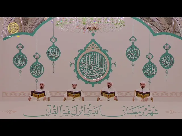 ⁣الختمة القرآنية الرمضانية | الفترة الصباحية | (2) شهر رمضان 1447 هـ