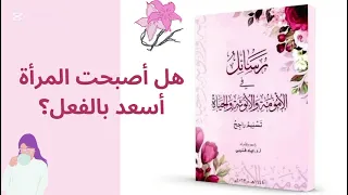 هل أصبحت المرأة أسعد بالفعل من كتاب رسائل في الأمومة والأنوثة والحياة السعادة المرأة الأنوثة 