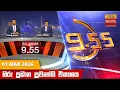 9 55 - Hiru TV NEWS 9 55 PM LIVE 2026-03-01