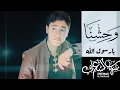 Download Lagu وحشنا يا رسول الله - شهاب الشعراني | (Cover) | Waheshna Ya Rasul Allah