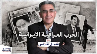 الحرب العراقية الإيرانية - الجزء الأول | مع عقيل عباس
