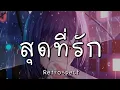 สุดที่รัก - Retrospect [เนื้อเพลง​]