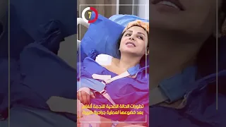 تطورات الحالة الصحية للنجمة أنغام بعد خضوعها لعملية جراحية كبيرة دندنها