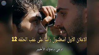مسلسل إسطنبول رأسا  على عقب الحلقه    اعلان   الرسمي مترجم للعربيه أصيب صادو دندنها