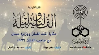 ألف ليلة وليلة الليلة الرابعة الملك لقمان ووزيره حسان وصاحب الدكان 03 من 9 