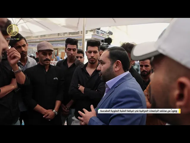 ⁣وفودٌ من مختلف الجامعات العراقية في ضيافة العتبة العلوية المقدسة