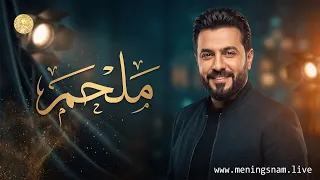 ما معنى اسم ملحم؟ وما هي أبرز صفات حامل هذا الاسم الأصيل؟