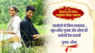 एक-दूसरे की खामोशी में मिली जिंदगी की सबसे खूबसूरत आवाज | Divyang Vivah | Narayan Seva Sansthan |