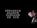 《双截棍》 周杰伦 【高音质歌词版】
