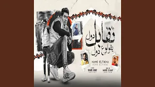 نقابل دول يقولو ع دول دندنها