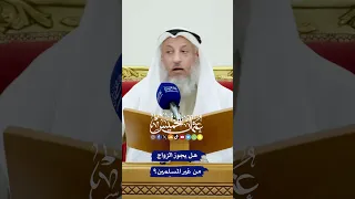 هل يجوز الزواج من غير المسلمين عثمان الخميس 