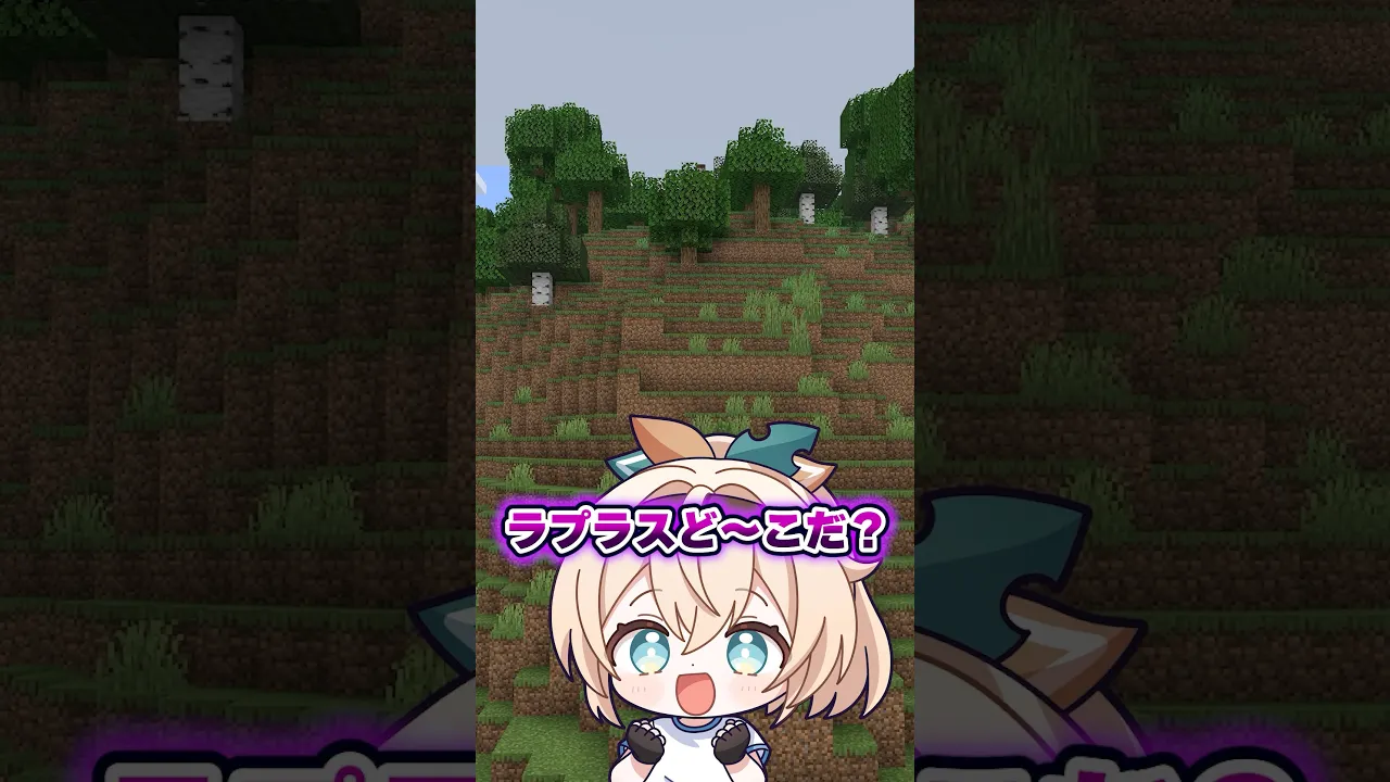 ラプラスど〜こだ‼️見つけたらコメントで教えてね👀#shorts #マイクラ #マインクラフト #いろはス
