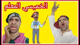الخميسي المعلم 