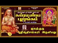 Download Lagu SRI SUBRAMANYA BUJANGAM | By Sri Adhi Sankaracharya | POWERFUL MURUGA MANTHRAM | BEST MURUGAN SONG