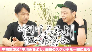 中川家の寄席2026「中川みちよし 個人展覧会 」