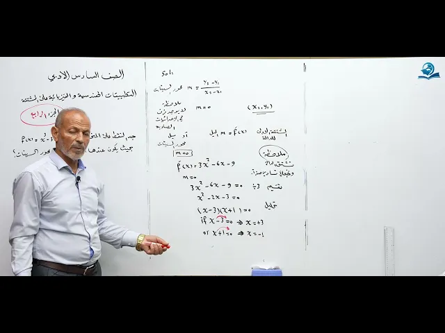 ⁣رياضيات السادس الادبي - الفصل الثالث - التطبيقات الهندسية والفيزيائية على المشتقة ج3