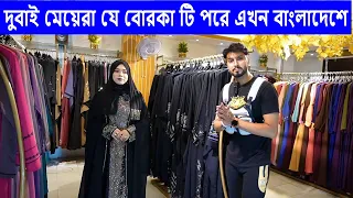 Download দুবাই অ্যারাবিক বোরকা এখন বাংলাদেশে //Dubai Arabic burqa now in Bangladesh MP3