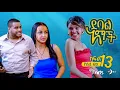 Download Lagu |የሊሊ ex| |ደባል አማች ክፍል 13| debal amach S01 E13 ክፉ ቀን -4K-MA